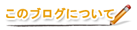 このブログについて